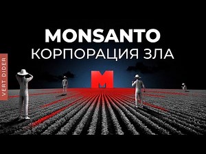 Monsanto: как одна компания всех обманула [Veritasium]