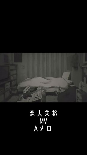 『恋人失格』MV Aメロ #コレサワ #TikTok毎日投稿 #fyp #歌詞動画 #mv #pv