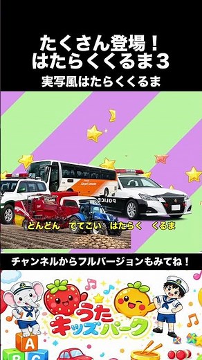 【うたキッズパーク】はたらくくるま３ #子供向け #キッズソング#おかあさんといっしょ #ポンキッキ #のりもの #はたらくくるま #童謡 #shorts