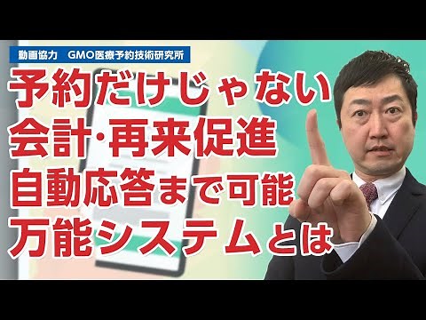 予約・会計・再来促進・自動応答までできる 万能システムのパイオニア GMO医療予約技術研究所「メディカル革命 byGMO」