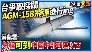 15K views · 253 reactions | 台灣新一波軍購要來了！？ 【94要客訴】台爭取採購美AGM-158攻陸飛彈　國防部：進行中還沒破局！學者：可打到中國中部戰區以西 94要客訴 | 三立新聞 | Facebook