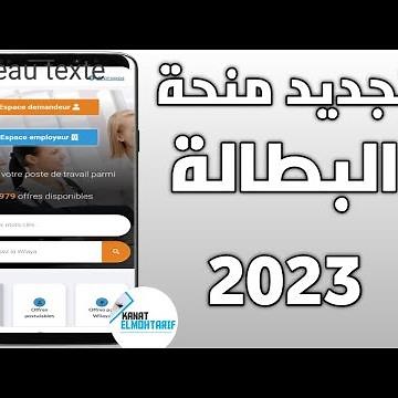 تجديد منحة البطالة عبر الانترنت في الجزائر من الهاتف 2023 (موقع وسيط) تجديد طلب العمل anem