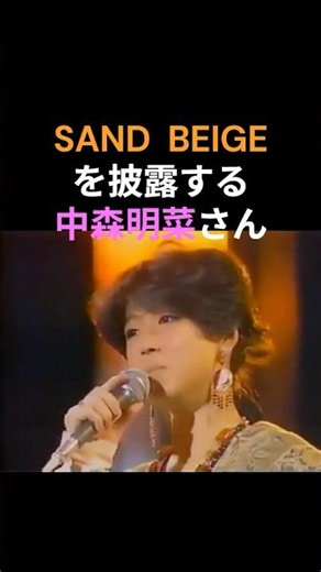 SAND BEIGEを披露する中森明菜さん🎉とても神秘的です💕 #中森明菜 #かわいい菜