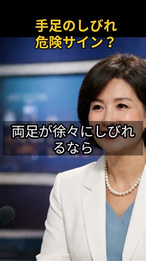 手足のしびれ 危険サイン？ #シニア健康 #健康情報 #健康習慣 #健康寿命 #健康管理 #生活習慣改善 #高血圧 #血管ケア #血流改善 #健康長寿 #健康長寿