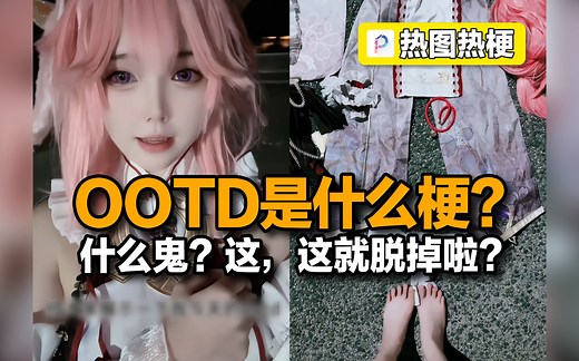 OOTD是什么梗？什么鬼？这，这就脱掉啦？│热图热梗