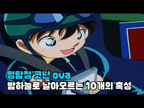 [명탐정코난 名探偵コナン ova] 밤하늘로 날아오르는 10개의 혹성