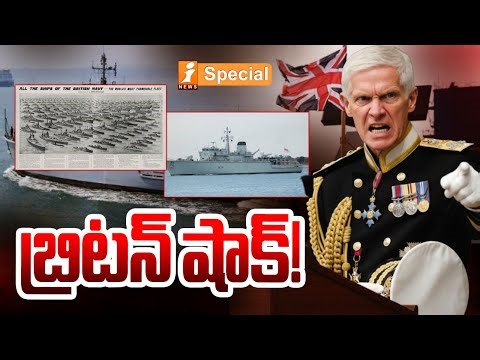 బ్రిటన్ షాక్! | Britain Sensational Decesion | Royal Navy | America V/S Iran | iNews
