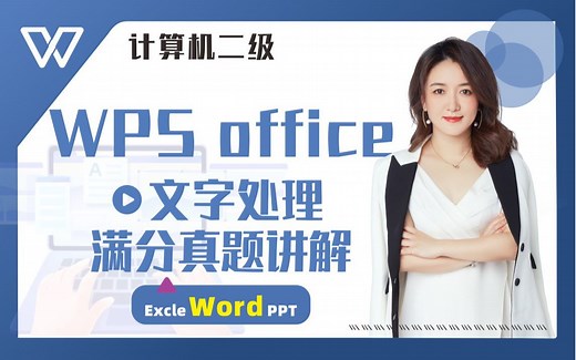 最新版丨计算机二级WPS Office文字处理真题讲解【考试原题讲解·带软件题库·模拟考试】