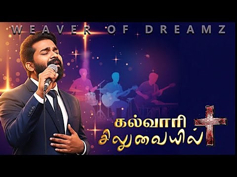 கல்வாரி சிலுவையில் | KALVAARI SILUVAYIL | Tamil Christian Worship #WeaverofDreamz | RATCHAGAR Vol 1