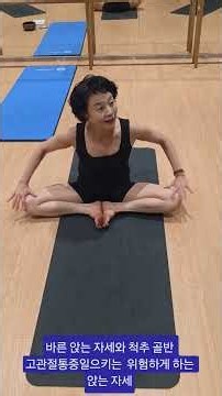 바른 앉는 자세와 척추 골반 고관절통증일으키는 위험하게 하는 앉는 자세#sitting #pose #yoga #spin #요가 #youtubeshorts #shorts