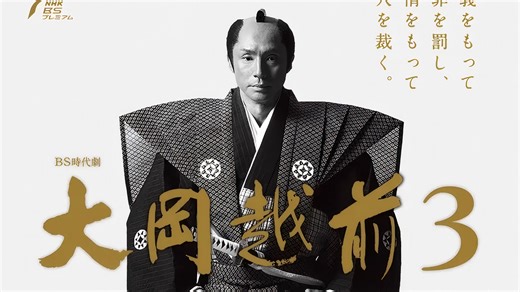 试放送：《大冈越前３》EP01.中日双语.幻月字幕组