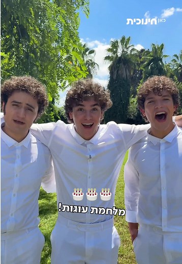 מלחמת העוגות הגדולה של #כראמל 🎂 #כאן_חינוכית @Jonathanbaror @Lear Issa @Lian @yuvalsegal @לירית בלבן @אודי גוטשלק