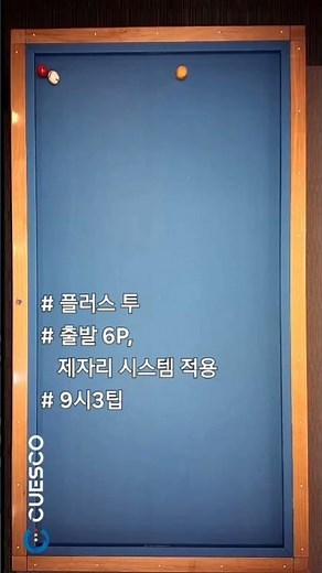 실전당구, 6포인트 출발 플러스투 제자리 시스템 적용...!