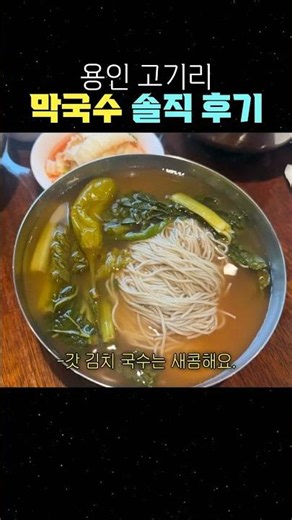 들기름막국수 용인 고기리막국수 솔직후기