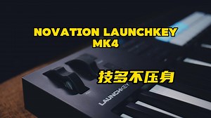 功能很多，也略有遗憾——Launchkey MK4