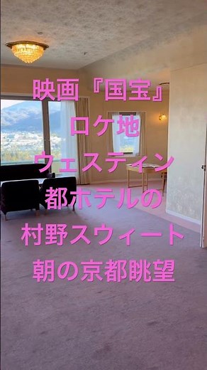 Filming location for the movie "National Treasure": The Westin Miyako Hotel Kyoto, Murano Suite, ...