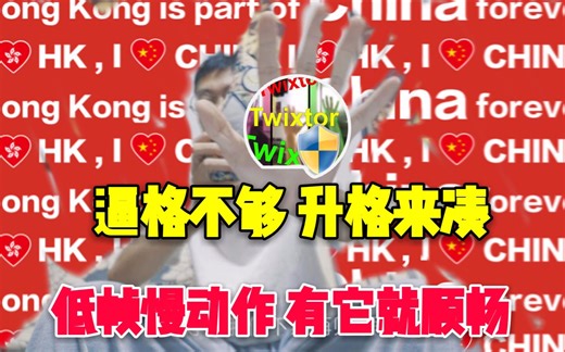 逼格不够 升格来凑 24帧升格慢动作 掉帧卡顿怎么办？ PR有了它 低帧率慢动作也能超顺畅 光流法和它对比下 表示很尴尬