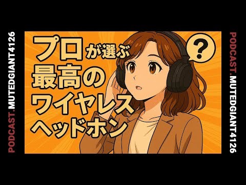 プロが耳だけで選んだベストワイヤレスヘッドフォンとは？