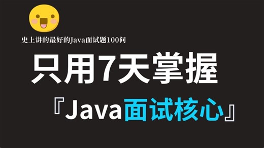 【2026最新Java短期面试攻略】3天刷完最新java面试宝典，面试通过率可以提升90%！！