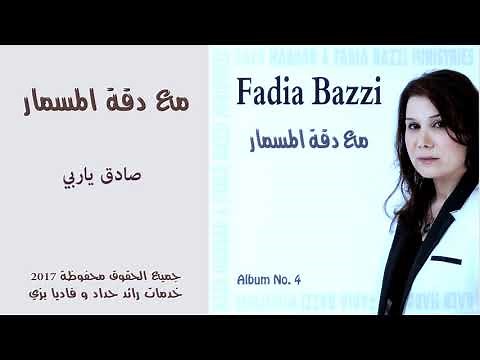 ترنيمة صادق ياربي - فاديا بزي