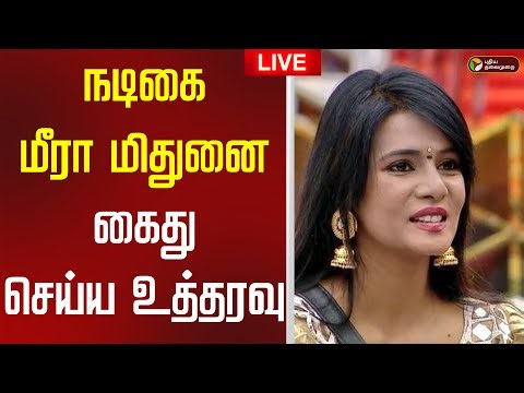 🔴LIVE | நடிகை மீரா மிதுனை கைது செய்ய உத்தரவு | Meera Mithun Case | Arrest warrant