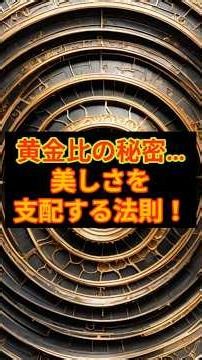 人類を魅了し続ける黄金比、歴史的な建築と自然界に隠された調和の科学