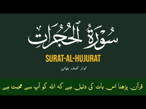 Surat Al Hujurat Full || By Asif Bhai With Arabic Text (HD) سورۃ الحجرات