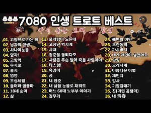 추억의 7080 트로트 명곡 BEST 🎧 가슴을 울리는 인생 노래 모음 💔 한번 들으면 끝까지 듣는 감성 히트곡 ~ 고향역 · 무시로 · 홍시 · 테스형! #트로트명곡