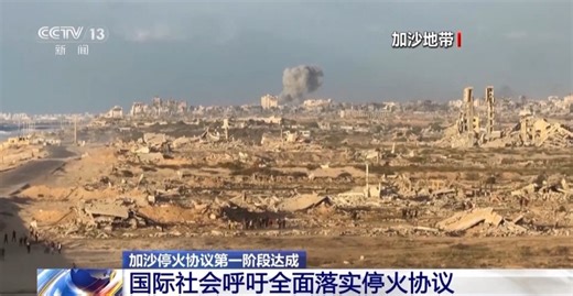 加沙停火协议第一阶段达成 国际社会呼吁全面落实停火协议-国际在线