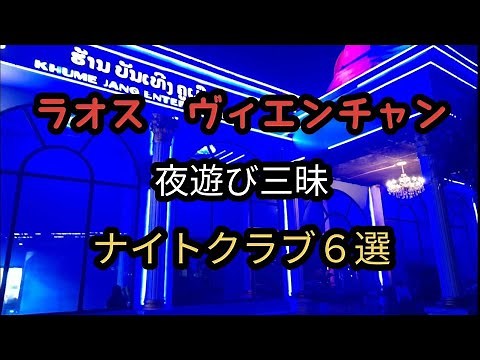 ラオスで夜遊び！ビエンチャンのクラブ（ディスコ）６選！