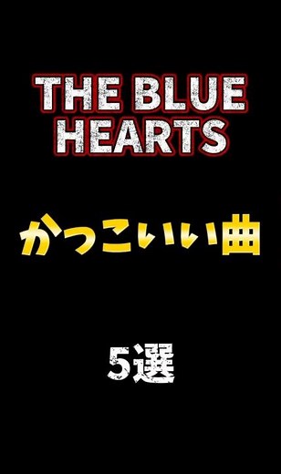 THE BLUE HEARTSかっこいい曲5選 #ブルーハーツ #かっこいい曲 #バンド