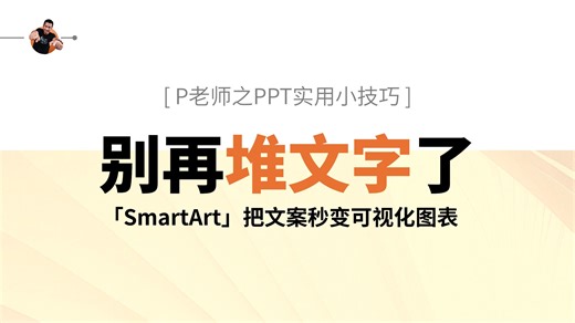 「SmartArt」把文案秒变可视化图表