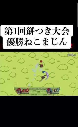 たのしースマブラ#全一エンジョイ勢 #ねこまじん #スマブラ