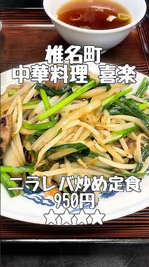 東京・椎名町 中華料理 喜楽 B定食 ニラレバ炒め定食 950円 レバー評価 レレレレバー★★★★#レバー #椎名町 #レバニラ #ニラレバ #JapaneseFood