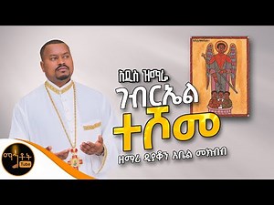 🔴 አዲስ ዝማሬ " ገብርኤል ተሾመ " ዘማሪ ዲያቆን አቤል መክብብ ‪@-mahtot‬