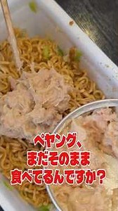Still eating Peyoung plain? You’re missing out—tuna mayo and curry make it so delicious…! #Ryuji ...