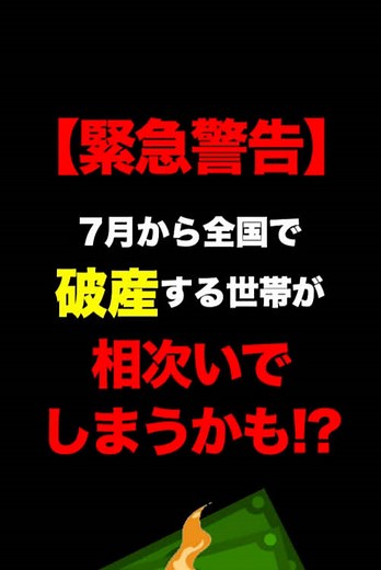 【緊急警告】7月から全国で破産する世帯が相次いでしまうかもしれません！ #お金の勉強 #破産 #住宅ローン