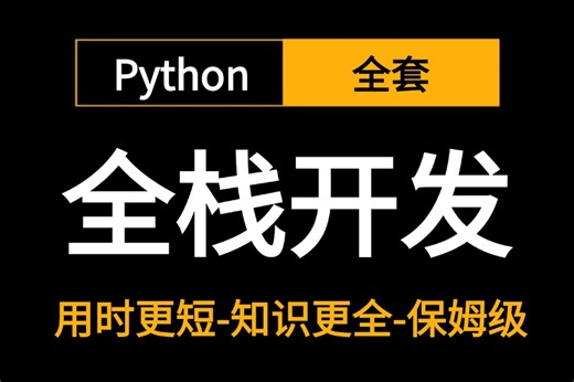 2025新版【一天搞定python全站开发】【Python系统课程完整版|零基础Python基础学习网课|入门到精通(Python全栈开发教程)这一套就够了！