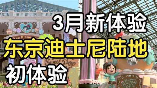 3月东京迪士尼陆地乐园全新体验~第1次成功预约到超人气表演餐厅耶~超感动!