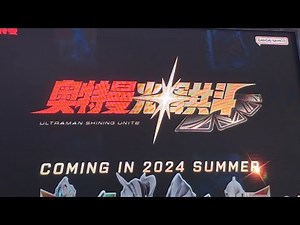 《奥特曼光辉共斗》（Ultraman Shining Unite）宣传PV+主题歌