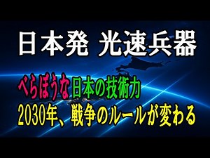 光速の盾 - 日本が挑む次世代防衛技術の全貌