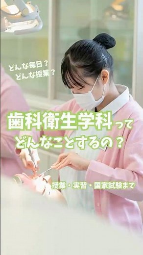 【歯科衛生学科って何するの？リアルな学校生活を公開🦷】