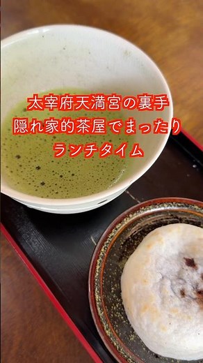 【太宰府ランチ】絶品！梅ヶ枝餅とお弁当。歴史ある「不老松月」で癒やしのひととき #Shorts #太宰府天満宮 #梅ヶ枝餅