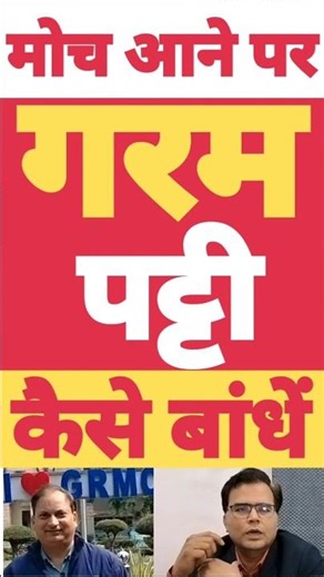 मोच आने पर गरम पट्टी कैसे बांधे?moch aane par garam Patti (crepe bandage) kaise bandhe?garam patti|