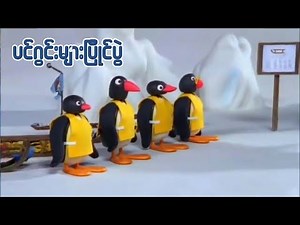 ပင်ဂွင်းများပြိုင်ပွဲ (Pingu's Sledge Academy) Ep131 || Kid's Channel