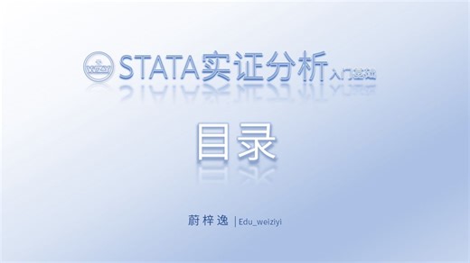 STATA入门基础_目录|_从零开始学会STATA实证操作
