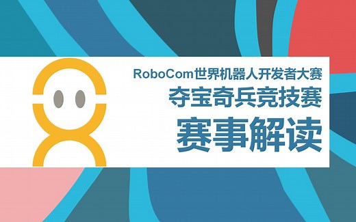 夺宝奇兵竞技赛规则讲解【RoboCom世界机器人开发者大赛】