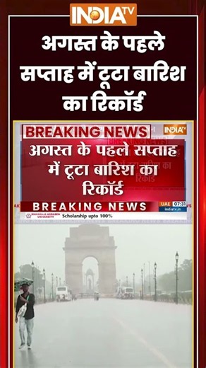 Heavy Rain Alert | अगस्त के पहले सप्ताह में टूटा बारिश का रिकॉर्ड #weather #ytshorts #indiatv