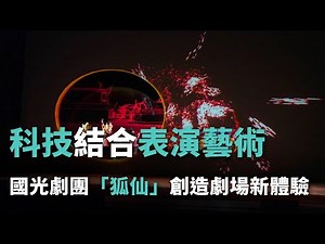 科技結合表演藝術 國光劇團「狐仙」創造劇場新體驗【央廣新聞】