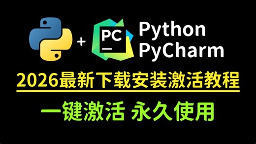 【永久激活码】2026最新python安装 pycharm安装激活详细教程，一键激活，永久使用，附专业版激活码 安装包，超详细Python教程！！